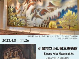 企画展大壁画「紅浅間」小山敬三美術館