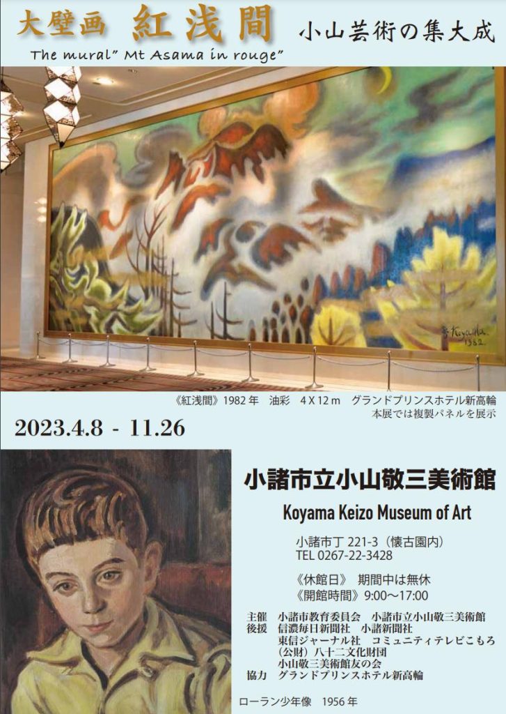 企画展大壁画「紅浅間」小山敬三美術館