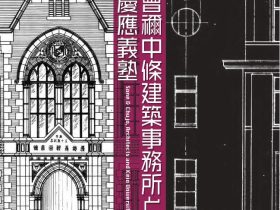 企画展「曾禰中條建築事務所と慶應義塾」福澤諭吉記念　慶應義塾史展示館