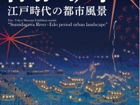 江戸東京博物館 館外展示「隅田川－江戸時代の都市風景」千代田区立日比谷図書文化館