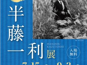 「歴史探偵　半藤一利展」昭和館