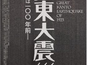 特別展「関東大震災―原点は100年前―」神奈川県立歴史博物館