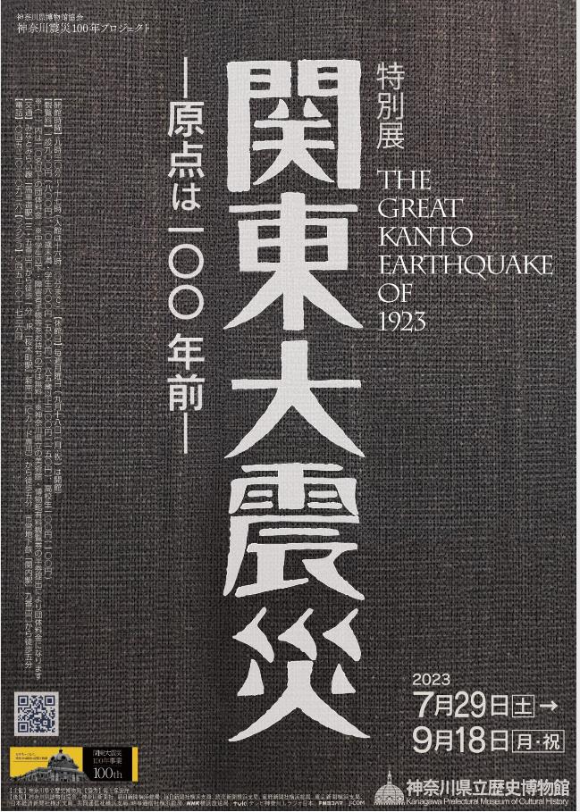 特別展「関東大震災―原点は100年前―」神奈川県立歴史博物館