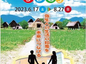 夏季企画展「登呂遺跡で考えるSDGs」静岡市立登呂博物館