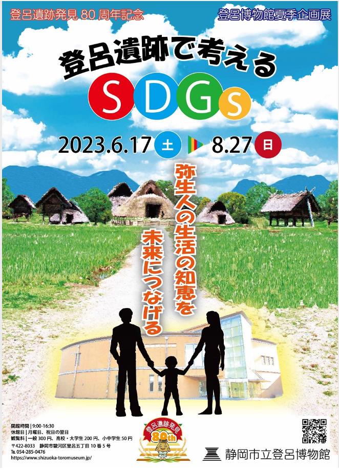 夏季企画展「登呂遺跡で考えるSDGs」静岡市立登呂博物館