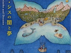 「ピーター・シスの闇と夢（東京展）」八王子市夢美術館