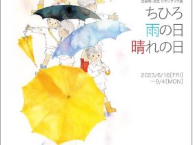 いわさきちひろ 生誕地・武生 ピエゾグラフ展「ちひろ　雨の日　晴れの日」「ちひろの生まれた家」記念館