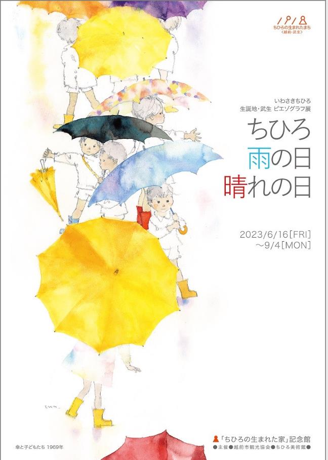 いわさきちひろ 生誕地・武生 ピエゾグラフ展「ちひろ　雨の日　晴れの日」「ちひろの生まれた家」記念館