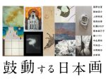 「鼓動する日本画展」札幌三越