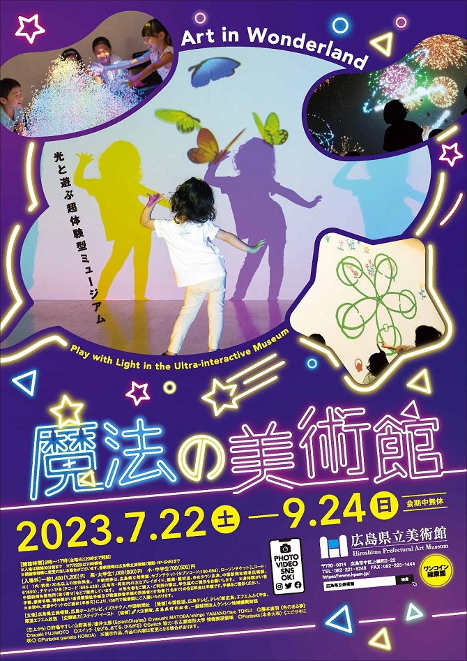 「魔法の美術館　光と遊ぶ超体験型ミュージアム」広島県立美術館