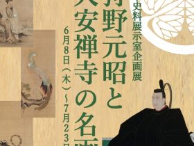 「狩野元昭と大安禅寺の名画」福井市立郷土歴史博物館