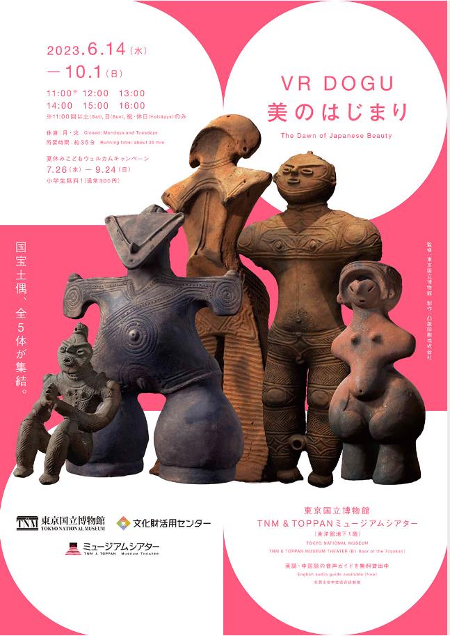 「DOGU　美のはじまり」東京国立博物館