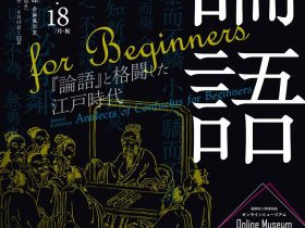 企画展「論語 for beginnersー『論語』と格闘した江戸時代ー」國學院大學博物館