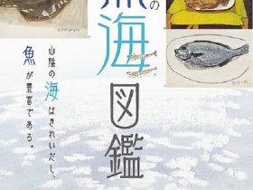 「香月泰男の魚海図鑑」香月泰男美術館