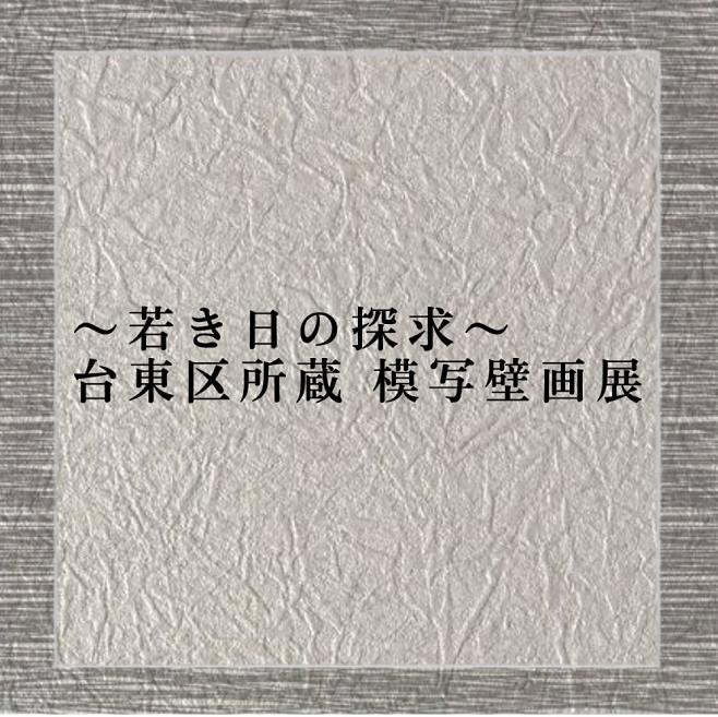 「〜若き日の探求〜台東区所蔵 模写壁画展」松坂屋上野店