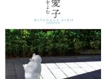 「宮永愛子 ― 海をよむ MIYANAGA Aiko Exhibition」ZENBI -鍵善良房