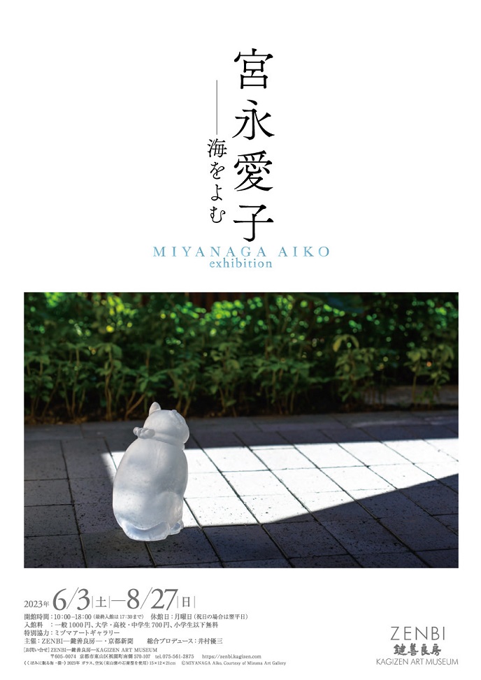 「宮永愛子 ― 海をよむ MIYANAGA Aiko Exhibition」ZENBI -鍵善良房