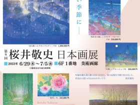 「桜井敬史 日本画展」東武百貨店池袋店