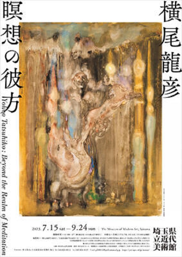 「横尾龍彦　瞑想の彼方」埼玉県立近代美術館