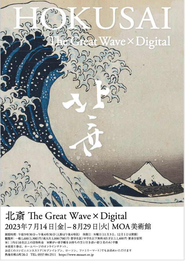 「北斎 The Great Wave × Digital」MOA美術館