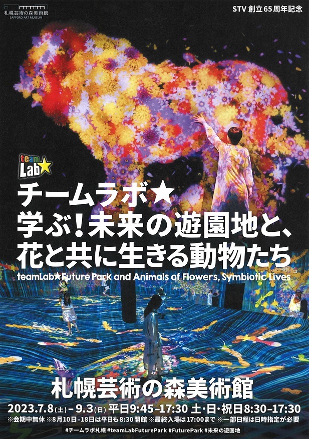「チームラボ 学ぶ！未来の遊園地と、花と共に生きる動物たち」札幌芸術の森美術館