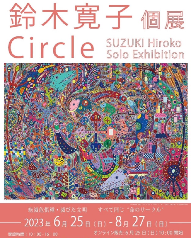 鈴木寛子 「Circle」ギャラリー桜林