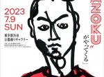 パフォーマンス・シリーズ RAW03「真っ赤なアイドル“AKAZOKU”がやってくる」東京都渋谷公園通りギャラリー