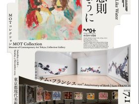 「MOTコレクション 被膜虚実 / 特集展示 横尾忠則―水のように / 生誕100年 サム・フランシス」東京都現代美術館