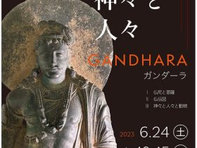 館蔵品展「仏と神々と人々　ガンダーラ」浜名梱包輸送　シルクロードミュージアム