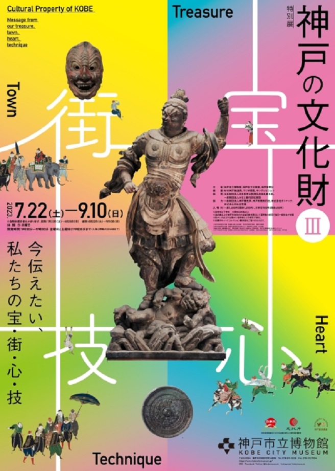 「神戸の文化財Ⅲ ～今伝えたい、私たちの宝・街・心・技～」神戸市立博物館