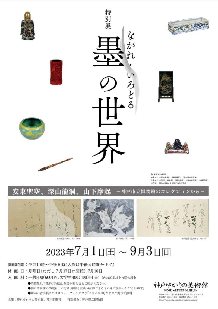 「ながれ・いろどる　墨の世界」神戸ゆかりの美術館