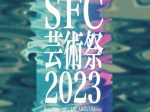 「慶應義塾大学SFC芸術祭2023」慶應義塾大学 湘南藤沢キャンパス