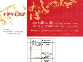 「小林琴水書展」セントラルミュージアム銀座