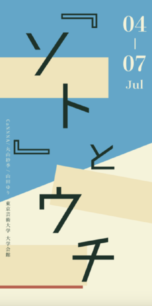 「差異をまなざす vol.3『ソト』とウチ」東京藝術大学 上野キャンパス