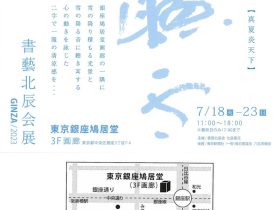 「書藝北辰会展」鳩居堂画廊