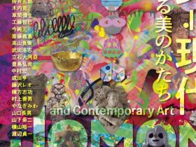 特別展「縄文≒現代～共鳴する美のかたち」苫小牧市美術博物館