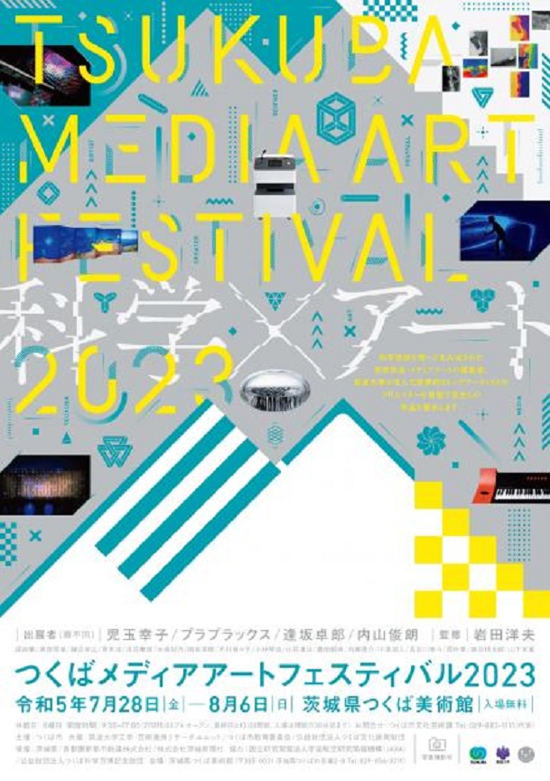 「科学のまち」で体験するメディアアートの展示会「つくばメディアアートフェスティバル2023」茨城県つくば美術館