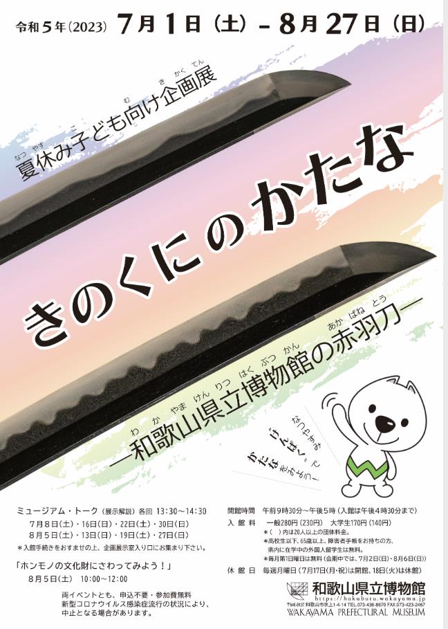 夏休み子供向け企画展「きのくにのかたな―和歌山県立博物館の赤羽刀―」和歌山県立博物館