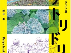 「マチトリドリ～調布を描くイラスト展～」調布市文化会館たづくり