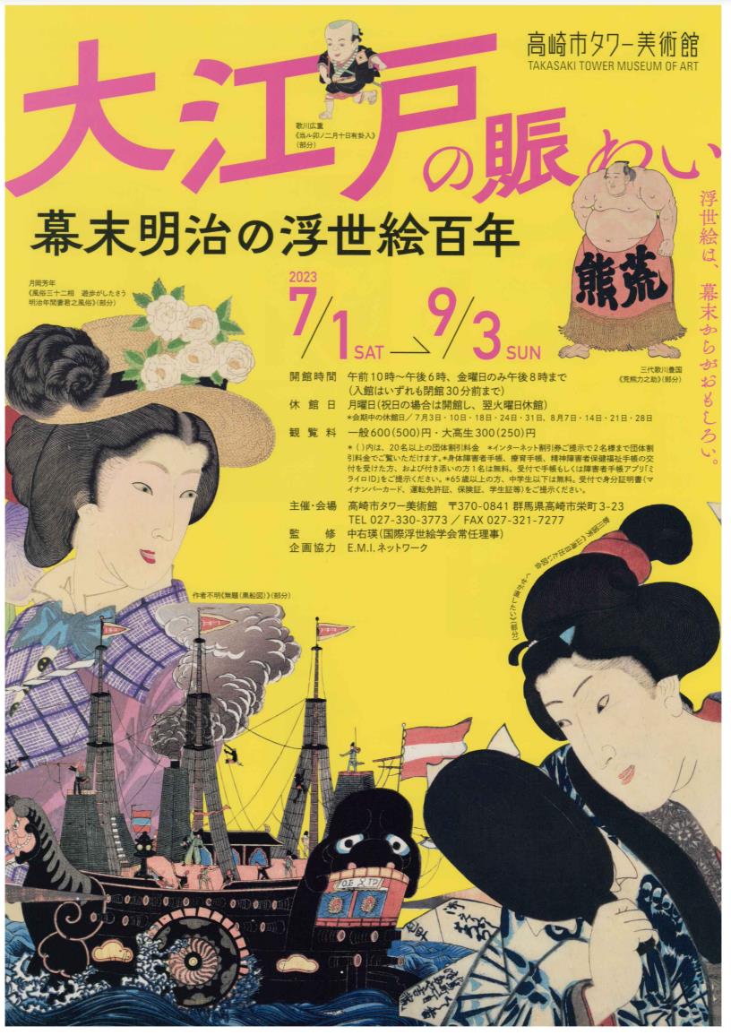 大江戸の賑わい 幕末明治の浮世絵百年」高崎市タワー美術館