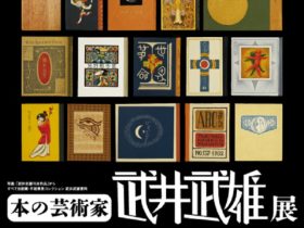 「本の芸術家・武井武雄展」神奈川近代文学館