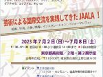 「第23回JAALA国際交流展2023」東京都美術館