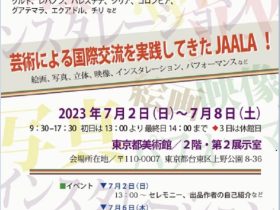 「第23回JAALA国際交流展2023」東京都美術館