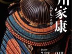 夏期特別展「徳川家康－天下人への歩み－」徳川美術館