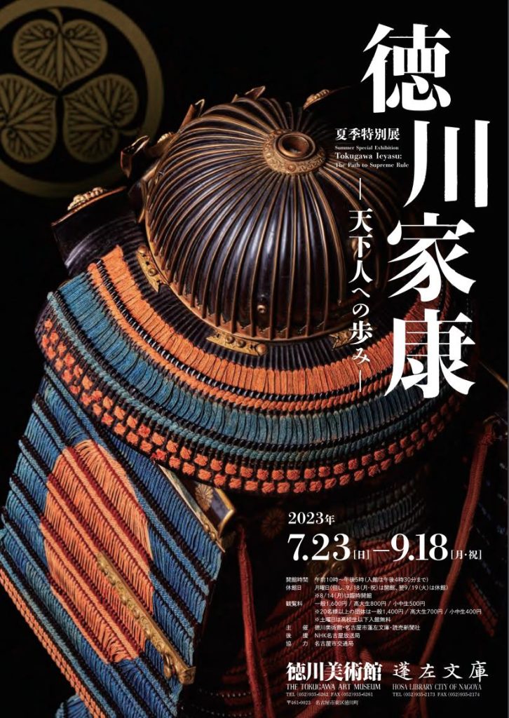 夏期特別展「徳川家康－天下人への歩み－」徳川美術館