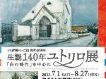 「生誕140年 ユトリロ展『白の時代』を中心に」新潟市新津美術館