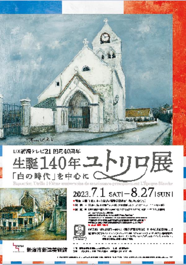「生誕140年 ユトリロ展『白の時代』を中心に」新潟市新津美術館