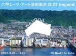 「六甲ミーツ・アート芸術散歩2023 beyond」六甲山