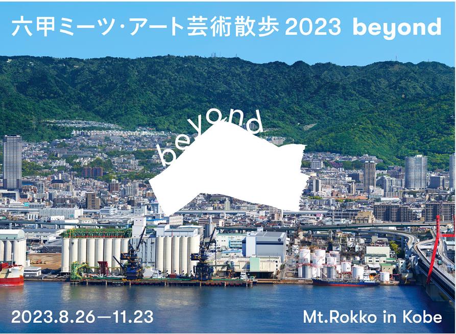 「六甲ミーツ・アート芸術散歩2023 beyond」六甲山