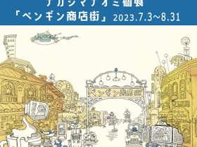 ナカジマナオミ個展「ペンギン商店街」DEDEGUMO KYOTO 祇園店 ギャラリースペース